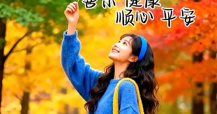 早安，二賀你闔家美滿，情意濃！三賀你吉祥如意，笑春風！