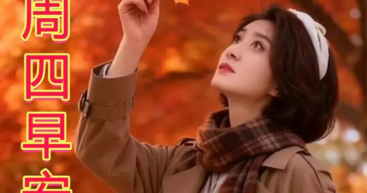 10月30日 星期四早安問候美圖