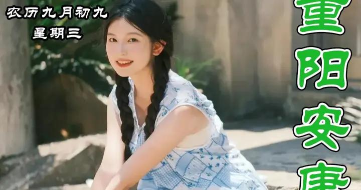 10張 重陽節早安圖片 10月29日漂亮重陽節祝福圖片，早安祝福語精選