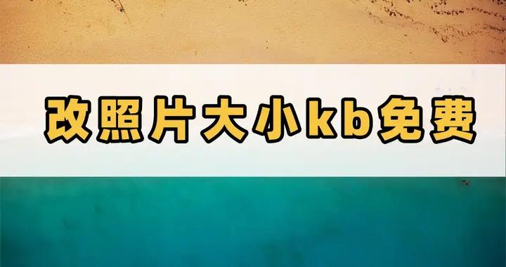 免費改照片大小KB,5招讓圖片更符合需求