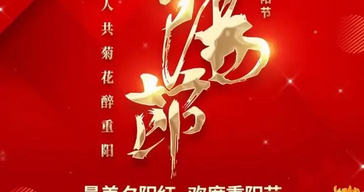 散文·九九重陽節 登高望遠方