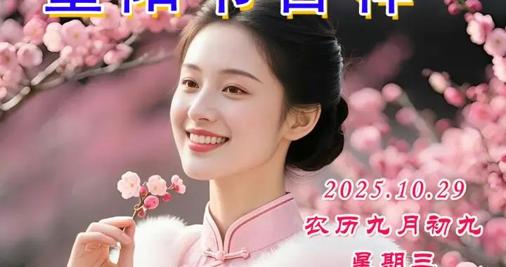 七彩祥雲繞吉門 八面來風送瑞音，九九歸真情意深，重陽安康福滿門