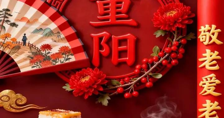 鴻雁翩翩，茱萸淡淡，菊花豔豔，思念漫漫