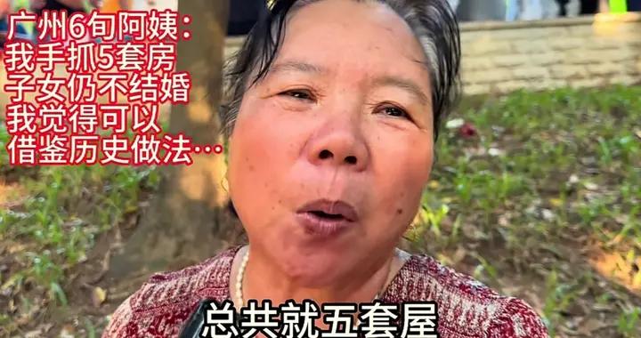 “焦慮阿姨”火了：廣州五套房，兒子啃老不結婚！沒收手機去下鄉