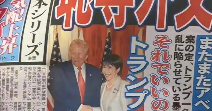 從“滑動椅子”到“主動摟肩”，高市早苗非常規外交是破局之術？