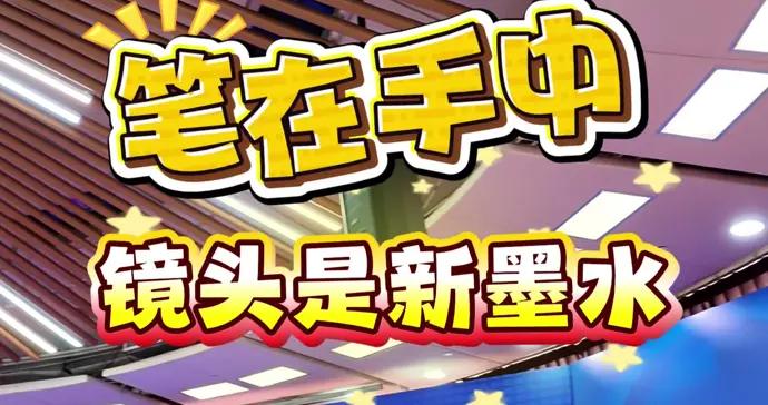 筆在手中，鏡頭是新墨水