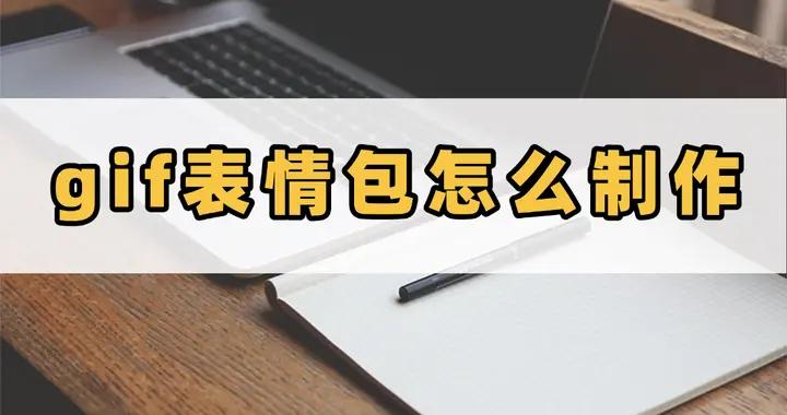 GIF表情包怎麼製作？輕鬆上手教程來啦