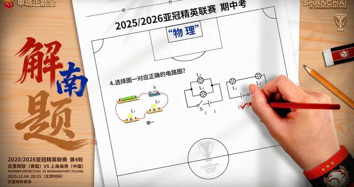 海港戰武裏南聯海報：以物理試卷爲背景，解“南”題