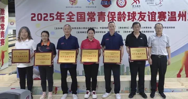 銀齡閃耀！2025年全國常青保齡球友誼賽在溫州落幕