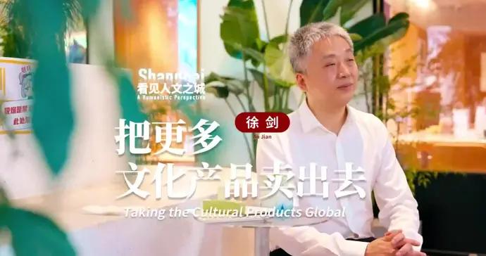 看見人文之城｜徐劍：把更多文化產品賣出去