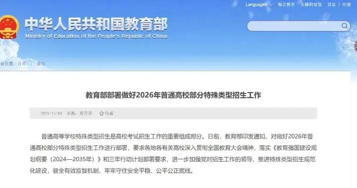 事關高考特殊類型招生，教育部最新部署