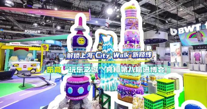 解鎖上海“City Walk”新路線，樂高“玩樂之城”亮相第八屆進博會