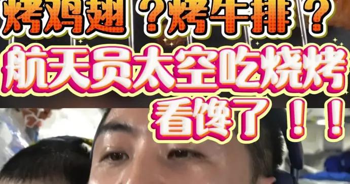 這頓“太空燒烤”別具意義！網友：啥時候上火鍋？