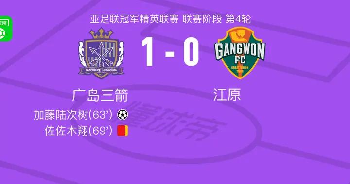 廣島三箭1-0江原，加藤陸次樹一擊制勝