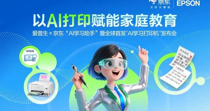 愛普生x京東全球首發AI學習打印機 以“AI+打印”賦能家庭教育