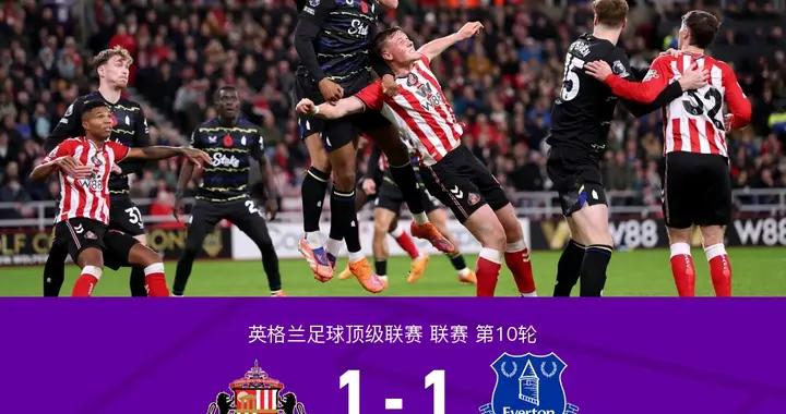 桑德蘭1-1埃弗頓，恩迪亞耶破門，扎卡扳平