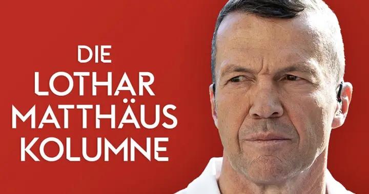 馬特烏斯：拜仁目前全面佔據上風；大巴黎絕對不是贏球熱門