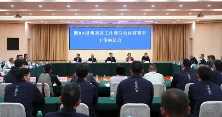 浙BA溫州賽區工作暨羣衆體育賽事工作座談會召開