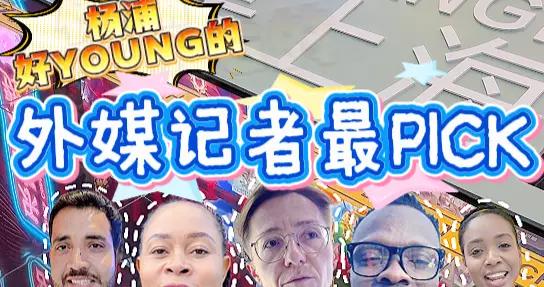 到楊浦轉了一圈，外媒記者說——