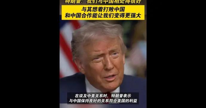 速視頻｜特朗普就中美關係最新表態：與其想着打敗中國，合作讓我們更強大