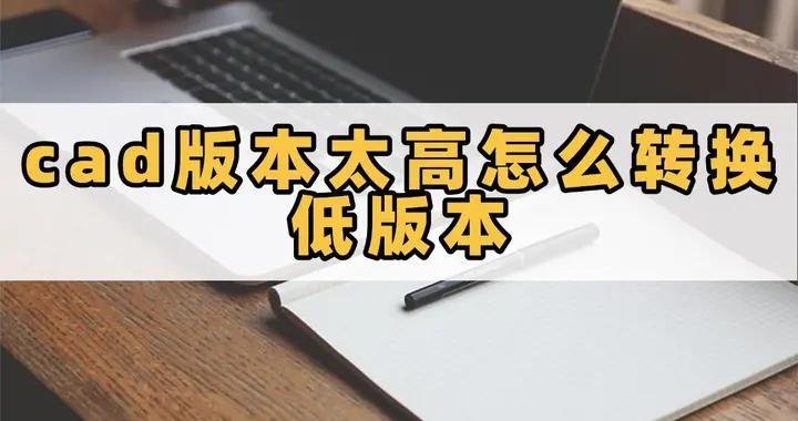 一文教你快速解決CAD版本太高怎麼轉換低版本的問題