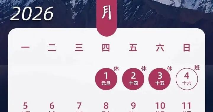 收藏！2026年放假日曆來了，春節假期共9天！哪天放假、怎麼調休→