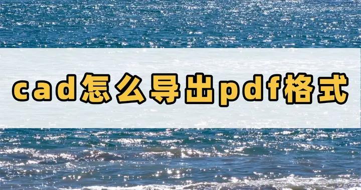 四招輕鬆學會CAD怎麼導出PDF格式的流程