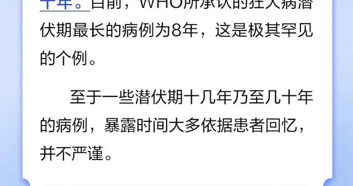 狂犬病潛伏期可達幾十年？