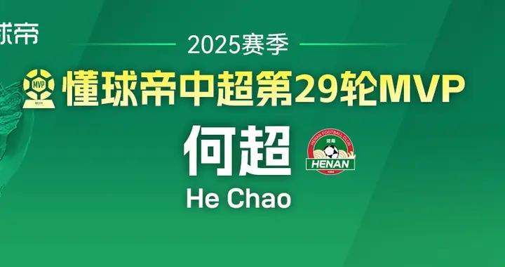 懂球帝2025賽季中超第29輪MVP：何超