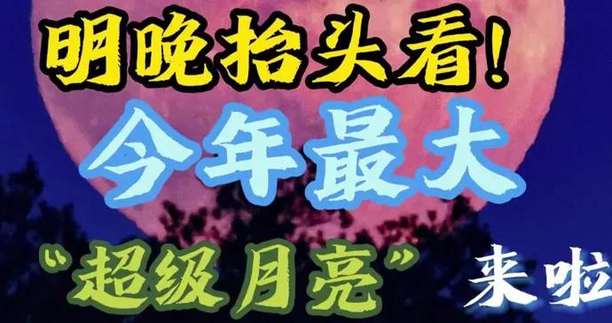 明晚抬頭看！年度最大“超級月亮”登場，最佳觀測時間來啦