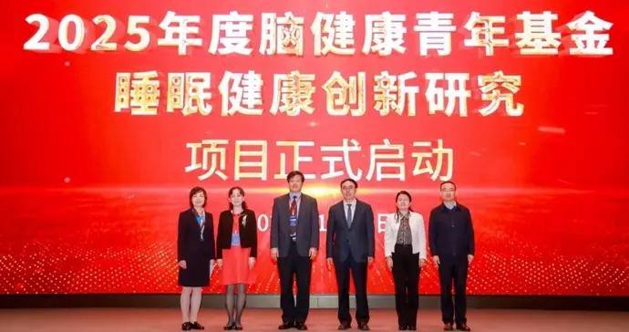 “腦健康青年基金—睡眠健康創新研究”項目啓動，賦能中國睡眠醫學新發展