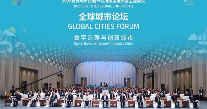 “數字治理與創新城市”2025全球城市論壇在上海舉行