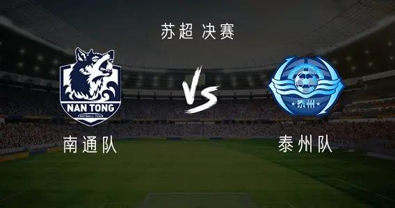 蘇超決賽南通隊vs泰州隊：馬寧擔任主裁判，李賢成、巴特首發