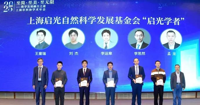 上海企業家發起，資助可自由支配！5位青年數學家入選首批“啓光學者”