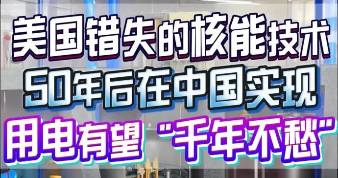 用電有望“千年不愁”!美國錯失的核能技術,50年後在中國實現
