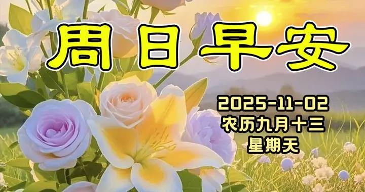 週日早安問候美圖|願我們皆萬事勝意，懷揣快樂歲歲安然