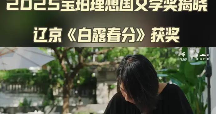 2025寶珀理想國文學獎揭曉！遼京獲獎