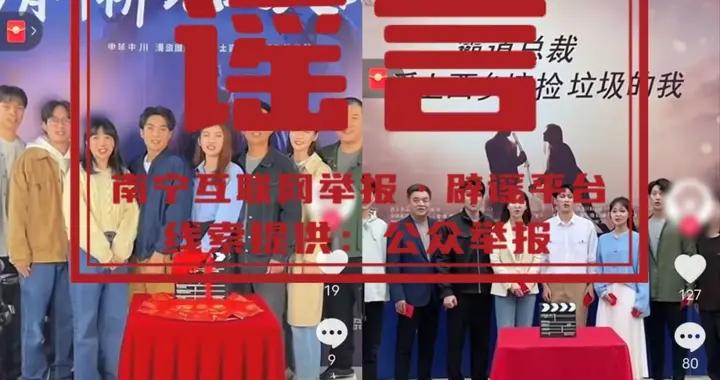 惡搞短劇在南寧開拍？眼見不一定爲實，警惕AI造假！