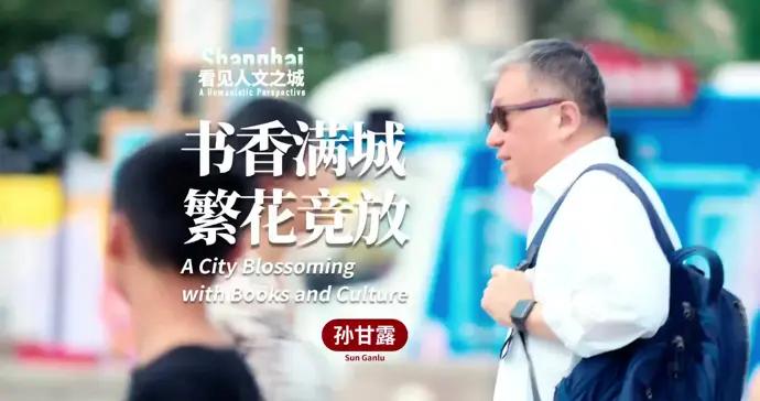 看見人文之城|孫甘露:書香滿城,繁花競放