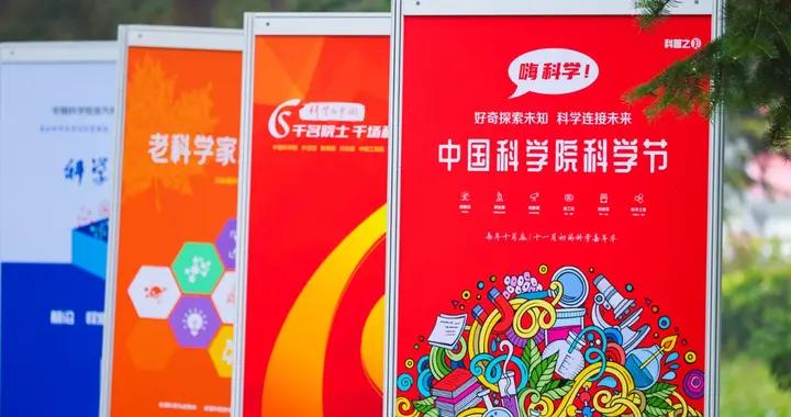 微光終將成炬,照亮創新徵程——寫在第八屆中國科學院科學節舉辦之際