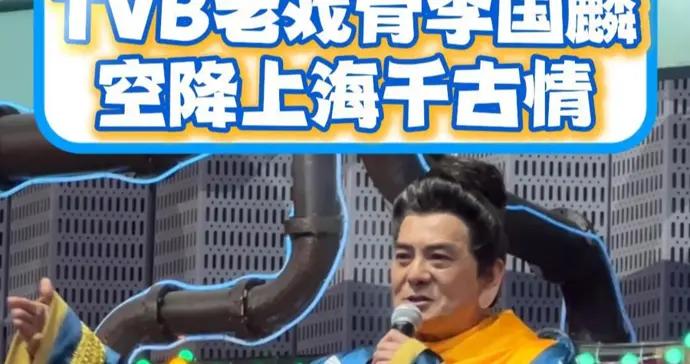 TVB老戲骨空降上海千古情！這是你的童年回憶嗎？