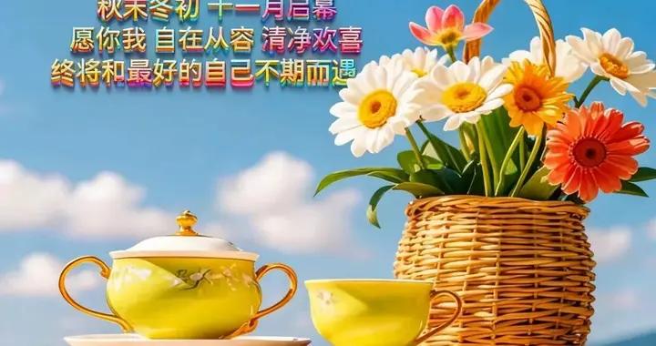 歲月無聲匆匆過，問候深情久久留 早晚天涼多保重，身體安康樂悠悠