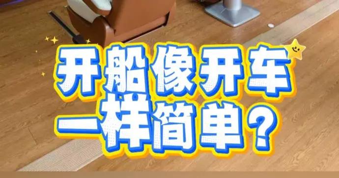 開船像開車一樣簡單？中船七一二所發佈行業首創“船舶智慧駕駛艙”