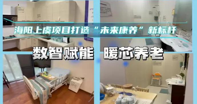 從“養老”到“享老” 海陽數智化服務重塑養老新體驗