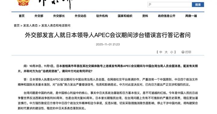 日本首相高市早苗在APEC會議期間有涉臺錯誤言行，中方：停止干涉中國內政