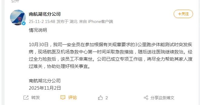 南航通報“員工參加3000米體測考覈後猝死”：已成立專項工作組