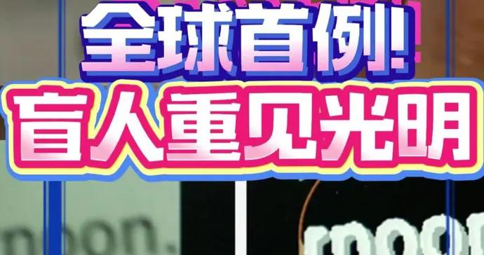 全球首例！失明30年，“芯片眼”讓她重見光明