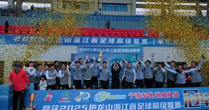 浙超冠軍誕生！寧波球隊第四次登頂