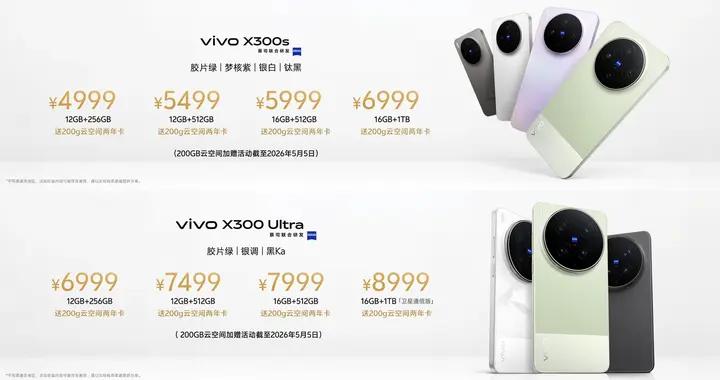 vivo X300s與X300 Ultra開啓預售，起售價4999元