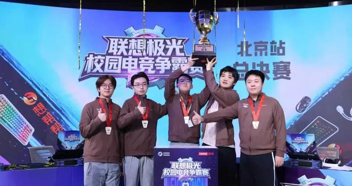 高光不斷！極光外設全程護航 聯想極光校園電競爭霸賽高燃收官！